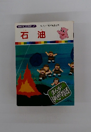 石油　まんがはじめて物語 27