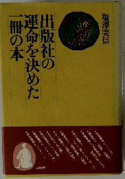 出版社の運命を決めた　一冊の本