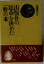 出版社の運命を決めた　一冊の本