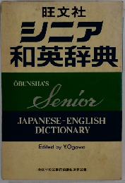 シニア和英辞典
