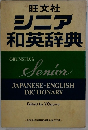 シニア和英辞典