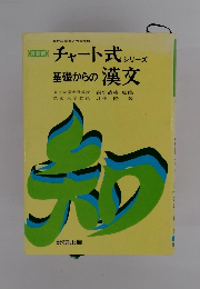 基礎からの漢文　チャート式シリーズ