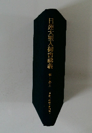 日蓮大聖人御書講義　第十卷