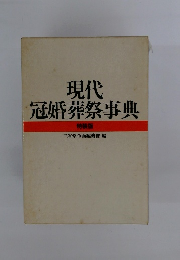 現代冠婚葬祭事典　特装版