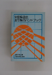 全国保母会主任保母ハンドブック