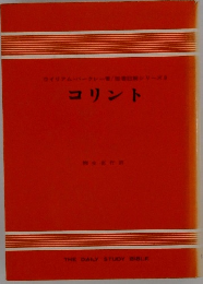 ウイリアム・バークレー シリーズ　9　コリント