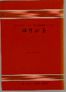 ウイリアム・バークレー シリーズ　9　コリント