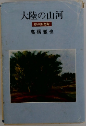 大陸の山河　私の回想録