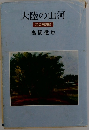 大陸の山河　私の回想録