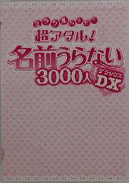名前うらない3000人　超アタル!