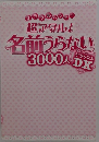 名前うらない3000人　超アタル!