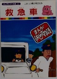 まんがはじめて物語 50　救急車