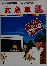 まんがはじめて物語 50　救急車