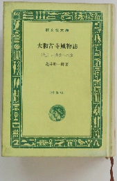 大和古寺風物誌　古典美への旅