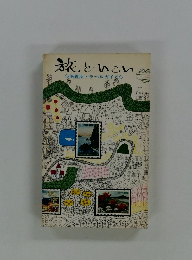 旅といこい　保養所トラベルガイ