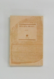 西欧の無知日本の怠惰