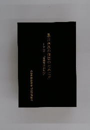 暴力追放の徹底のために!!