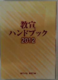 教宣ハンドブック　2012年