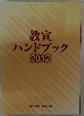 教宣ハンドブック　2012年