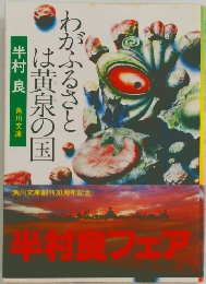 わがふるさとは黄泉の国  