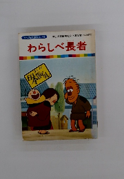 わらしべ長者　まんが日本昔ばなし 43