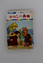 わらしべ長者　まんが日本昔ばなし 43