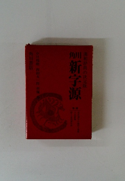 漢和辞典の決定版　新字源　　