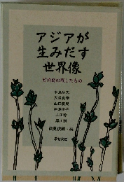 アジアが生みだす世界像　竹内好の残したもの　