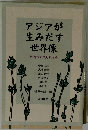 アジアが生みだす世界像　竹内好の残したもの　