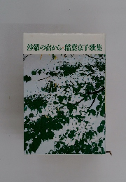 沙羅の宿から稲葉京子歌集　
