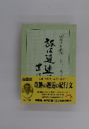 奇跡の邂逅の紀行文　