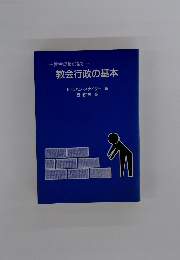 教会行政の基本　