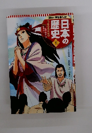 日本の歴史　1