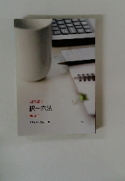 司法書士　択一六法　民法1　