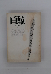 白鯨　詩と思想　6