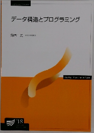 データ構造とプログラミング　'18　