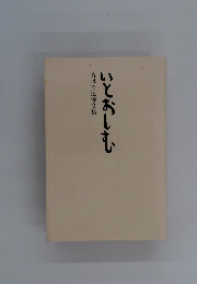森はな追悼文集　いとおしむ