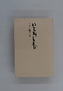 森はな追悼文集　いとおしむ