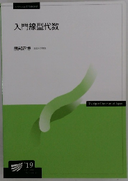 入門線型代数　'19　