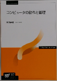 コンピュータの動作と管理　'17