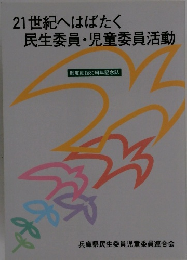 21世紀へはばたく民生委員・児童委員活動　
