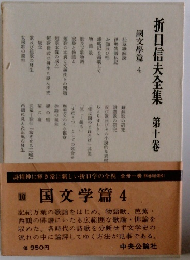 折口信夫全集　十卷　　