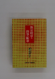 教育経営と指導の断章　