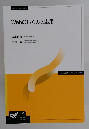 Webのしくみと応用　'19　