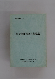 社会福祉援助技術総論　