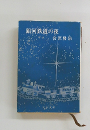 銀河鉄道の夜　