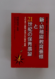 新・幼稚園教育要領と21世紀の保育展望　