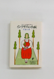 インテリアの小函　