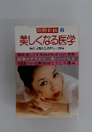別冊壮快 6 美しくなる医学