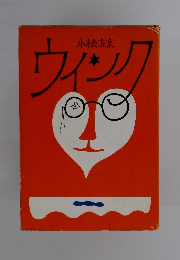 ウィンク　小松左京